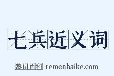 七兵近义词是什么意思的图片